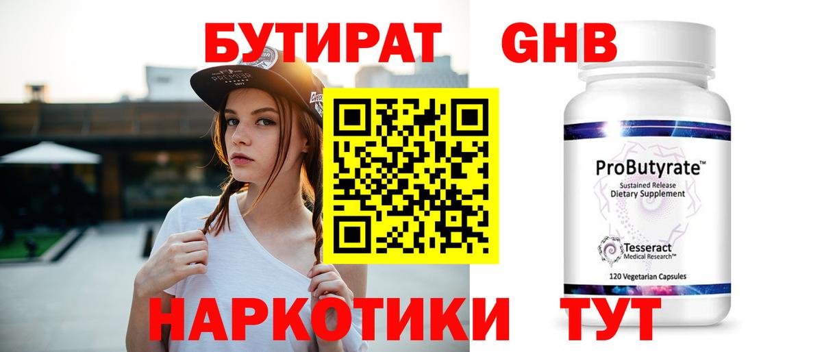 БУТИРАТ жидкий экстази Луховицы