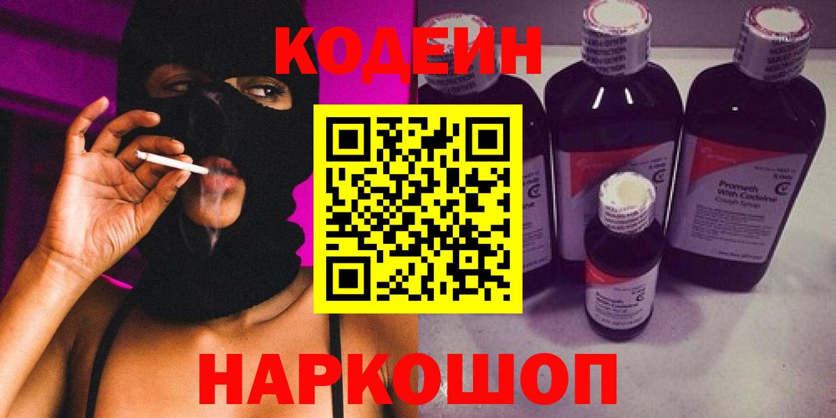 Кодеин напиток Lean (лин) Луховицы